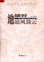 地球村追风裁云  文汇报驻外记者作品选萃