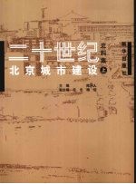 二十世纪北京城市建设史料集  上