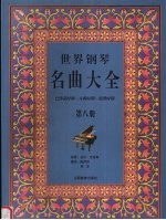 世界钢琴名曲大全  巴洛克时期·古典时期·浪漫时期  第8册