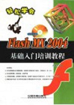 Flash MX 2004基础入门培训教程