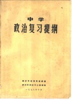 中学政治复习资料