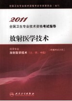 2011全国卫生专业技术资格考试指导  放射医学技术