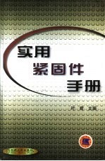 实用紧固件手册