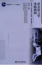 社会语言学实验教程