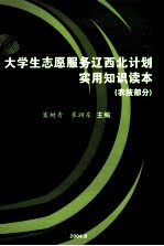 大学生志愿服务辽西北计划实用知识读本  农技部分