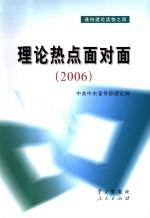 理论热点面对面  2006  彩色版