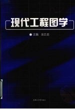 现代工程图学