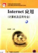 Internet应用