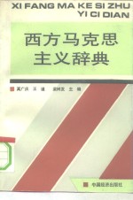 西方马克思主义辞典