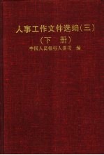 人事工作文件选编  3  下