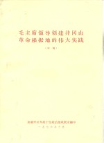 毛主席领导创建井冈山革命根据地的伟大实践  初稿