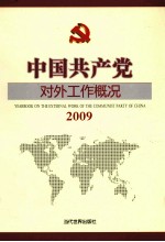 中国共产党对外工作概况  2009