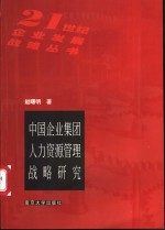 中国企业集团人力资源管理战略研究