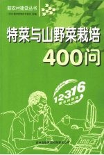 特菜与山野菜栽培400问