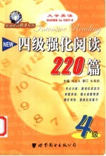 四级强化阅读220篇