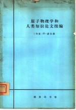 原子物理学和人类知识论文续编  1958-1962年