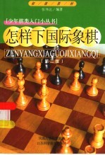 怎样下国际象棋  第2版