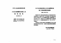 工程建设标准规范分类汇编  安装工程施工及验收规范  中华人民共和国国家标准  火灾自动报警系统施工及验收规范  GB50166-92