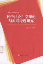 科学社会主义理论与实践专题研究