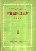 农业科学成就和先进经验介绍  怎样获得玉米丰产