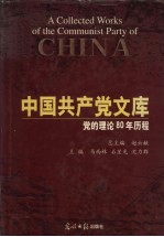 中国共产党  党的理论80年历程  下