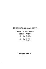 外国科学家的故事  7