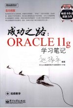 成功之路  Oracle 11g学习笔记