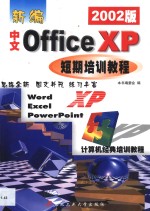 新编中文Office XP短期培训教程