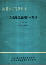 冶金热能赴美技术考察