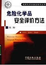 危险化学品安全评价方法