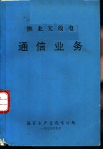 渔业无线电  通信业务