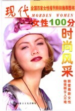 现代女性100分  时尚风采