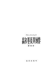 高尔基及其创作