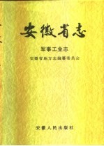 安徽省志  34  军事工业志