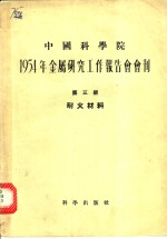 1954年金属研究工作报告会会刊  第3册  耐火材料