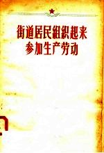 街道居民组织起来  参加生产劳动