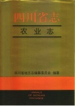 四川省志·农业志  下