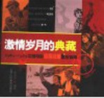 激情岁月的典藏  1949-1979中国电影海报收藏星级指南