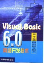 Visual Basic 6.0中文版网络开发技术