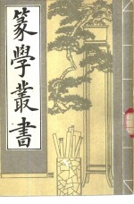 篆学丛书  （下册）