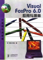 Visual Foxpro 6.0应用与提高