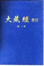 大藏经索引  第5册  华严部