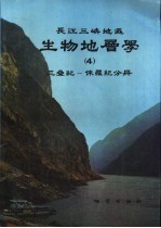 长江三峡地区生物地层学  4  三叠纪-侏罗纪分册