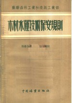 苏联森林工业和造纸工业部  木材水运技术保安规则