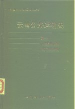 云南公路运输史  第1册  古代道路运输  近代公路运输