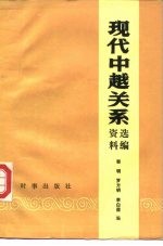 现代中越关系资料选编  1949.10-1978