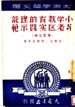 小学教育的理论与老区实践示范  增订3版