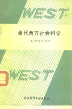 当代西方社会科学