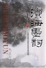 滨海墨韵：天津市炎黄文化研究会会员书画作品集