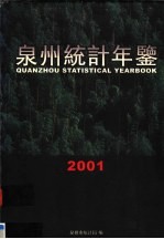 泉州统计年鉴  2001